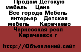 Продам Детскую мебель. › Цена ­ 24 000 - Все города Мебель, интерьер » Детская мебель   . Карачаево-Черкесская респ.,Карачаевск г.